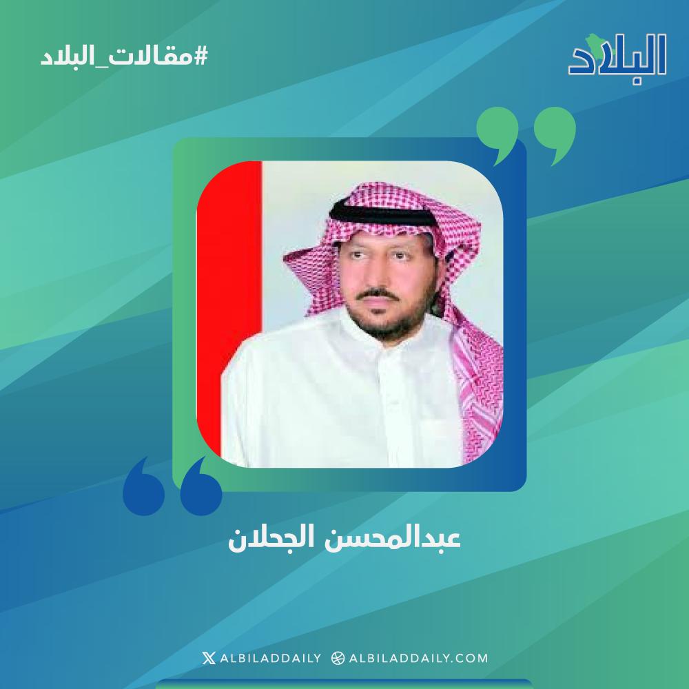 مقالات البلاد عبدالمحسن الجحلان يكتب: (الرياضة حين تتجاوز حدود الملعب) #صحيفة_البلاد 
