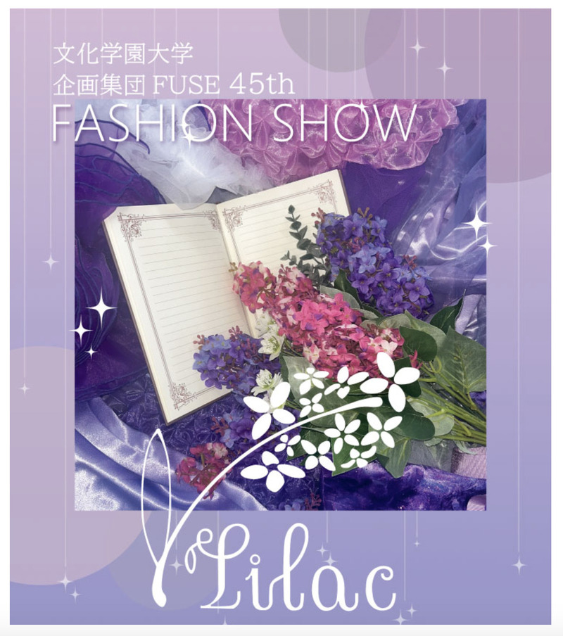 文化学園大学 企画集団FUSEは今年で結成45年を迎える学生有志の団体