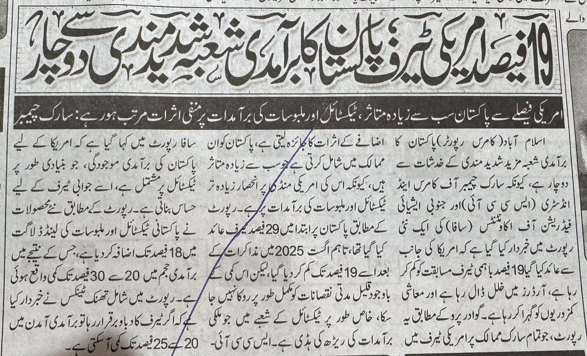 ٹرمپ کی خوشامد سے اقتدار تو بچ گیا لیکن پاکستان اور پاکستانیوں کو کیا ملا ؟؟؟
خبر کے مطابق 19 فیصد امریکی ٹیرف سے پاکستان کا برآمدی شعبہ شدید مندی سے دوچار ،
امریکی فیصلے سے پاکستان سب سے زیادہ متاثر،ٹیکسٹائل کی برآمدات پر منفی اثرات مرتب ہورہے ہیں