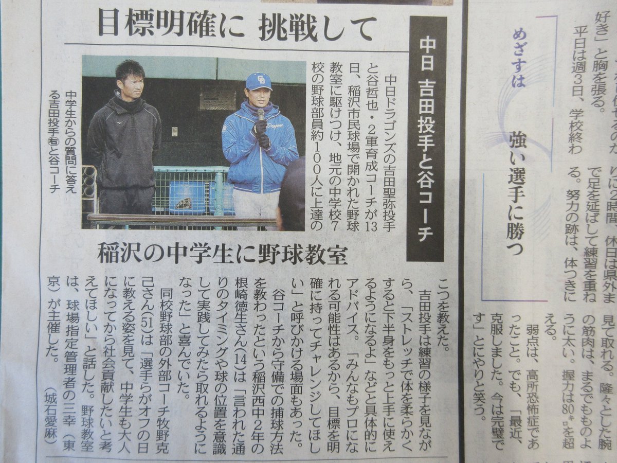 12/13（土）は、稲沢市民球場におきまして市内中学生対象の軟式野球教室が開催されました(*^▽^*)
中日ドラゴンズの吉田選手と谷コーチを講師としてお招きしたこの教室の様子は、12/14（日）付けの中日新聞に掲載されましたので、ご覧いただけたら幸いです(*^^*)