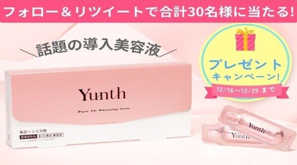 話題の導入美容液✨／ ＃Yunth生VC美白美容液 を抽選で30名様に