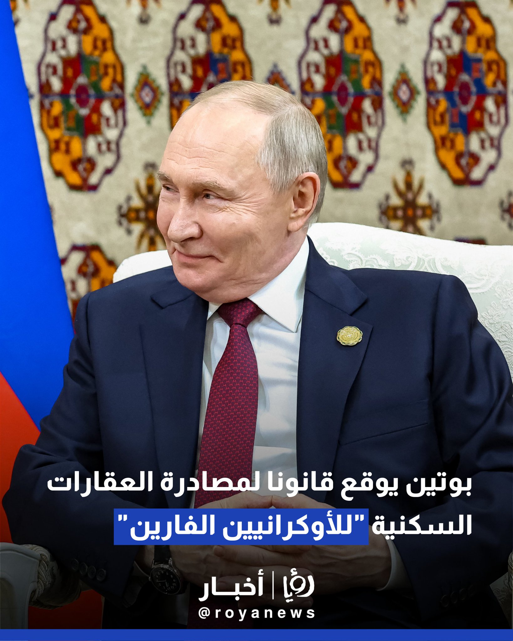 بوتين يوقع قانونا لمصادرة العقارات السكنية "للأوكرانيين الفارين" 