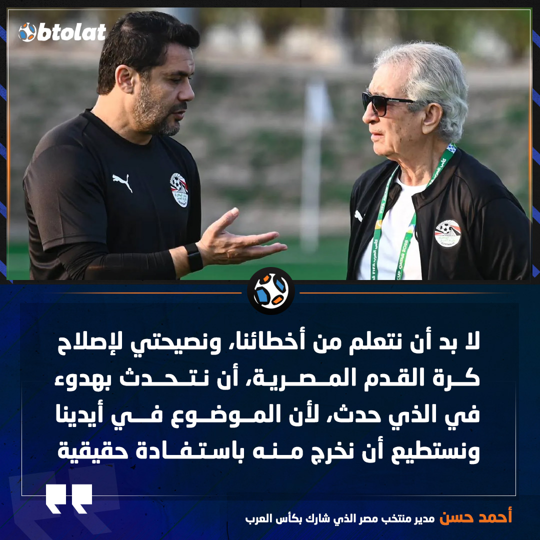 أحمد حسن. لا بد أن نتعلم من أخطائنا، ونصيحتي لإصلاح كرة القدم المصرية، أن نتحدث بهدوء في الذي حدث، لأن الموضوع في أيدينا ونستطيع أن نخرج منه باستفادة حقيقية 