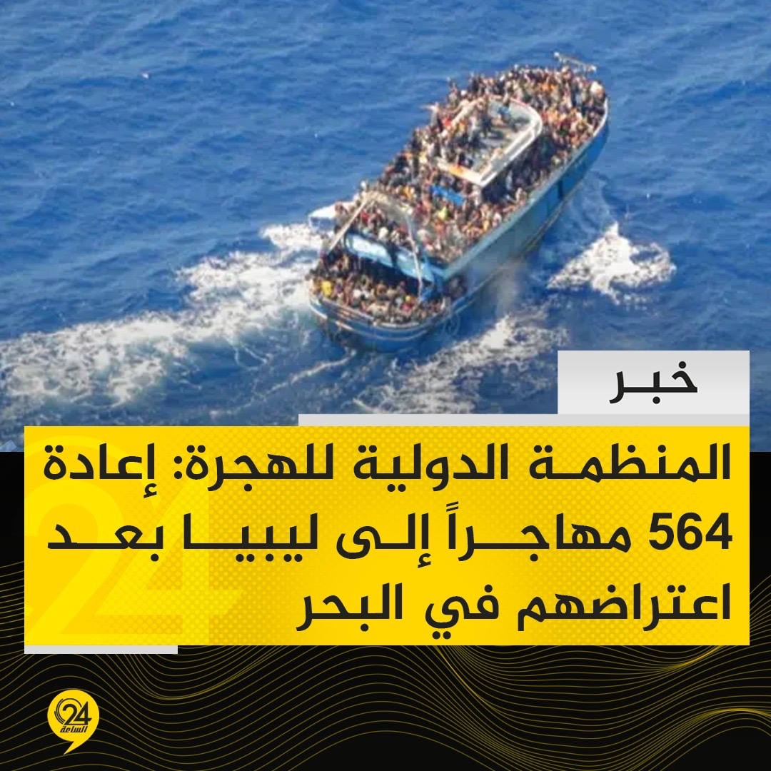 خبر| المنظمة الدولية للهجرة باعتراض 564 مهاجراً في البحر، في الفترة من 7 حتى 13 من ديسمبر الجاري، وإعادتهم إلى ليبيا من قبل قوات خفر السواحل. الساعة24 ليبيا. المنظمة: ارتفع إجمالي المهاجرين الذين جرى اعتراضهم وإعادتهم إلى ليبيا خلال 2025 إلى 26,328 مهاجراً 