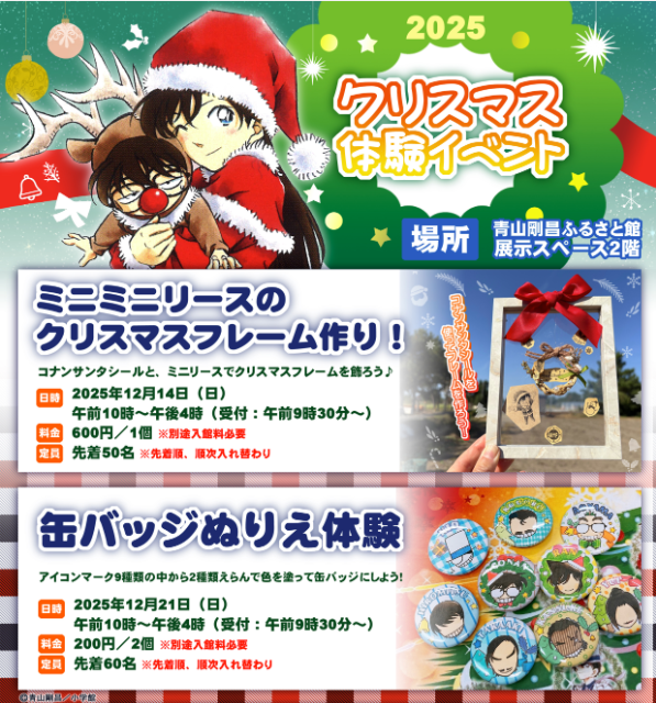 北栄町イベント情報】 🎄🔍 青山剛昌ふるさと館 クリスマスイベント