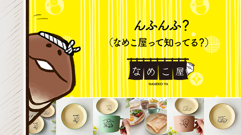 なめこ@6月30日に14周年 (@nameko_nnf) / Posts / X