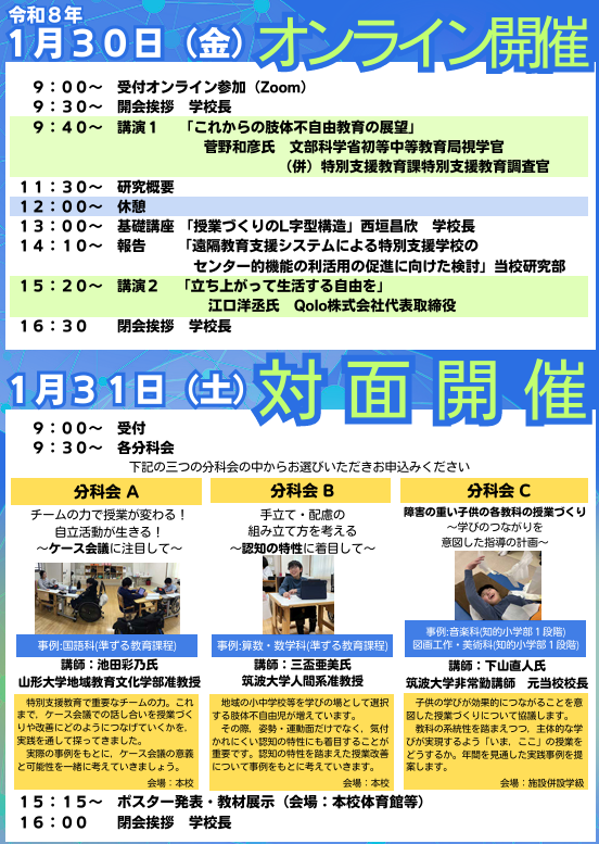 📢筑波大学附属桐が丘特別支援学校 第54回肢体不自由教育実践研究協議