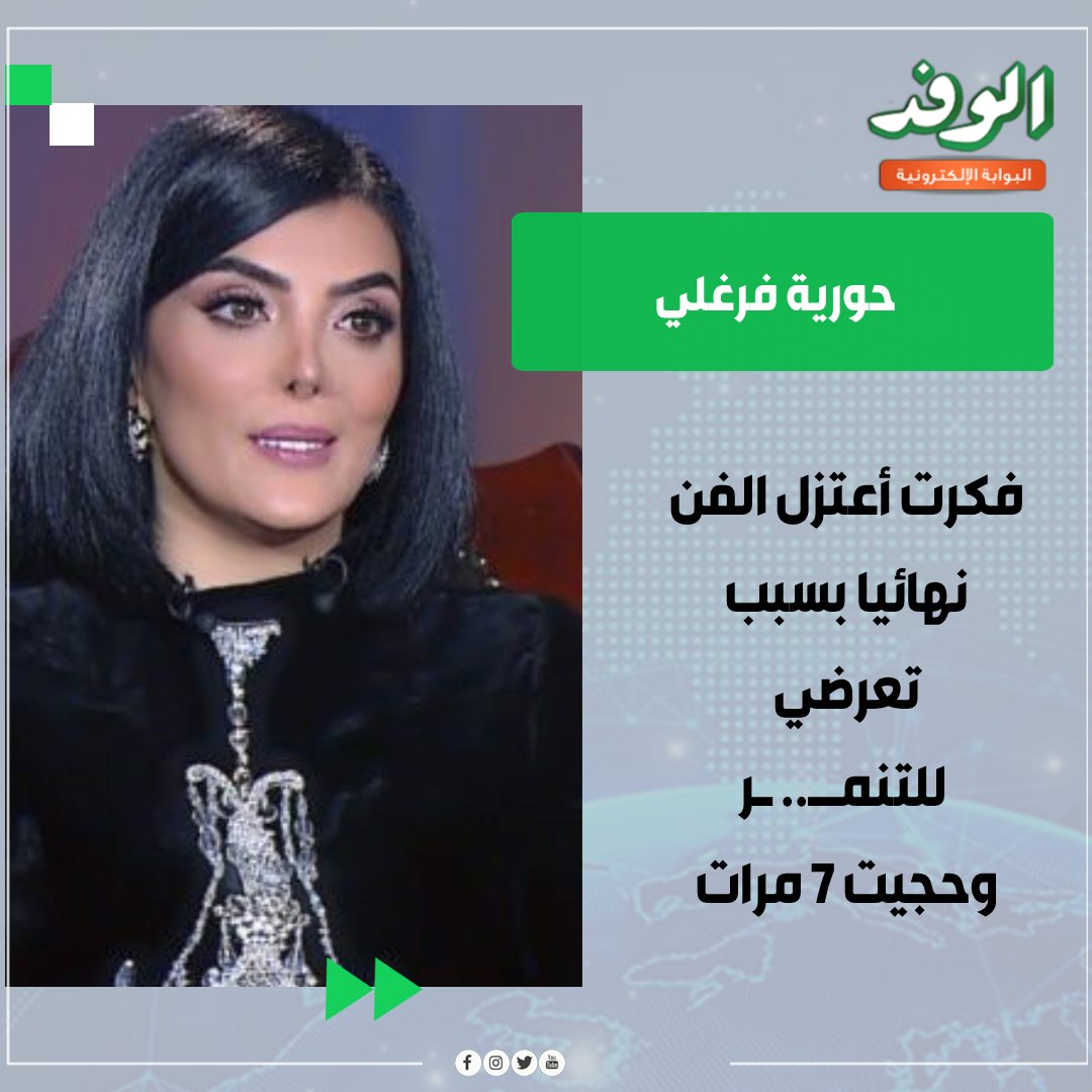 بوابة الوفد حورية فرغلي: فكرت أعتزل الفن نهائيا بسبب تعرضي للتنمر وحجيت 7 مرات 