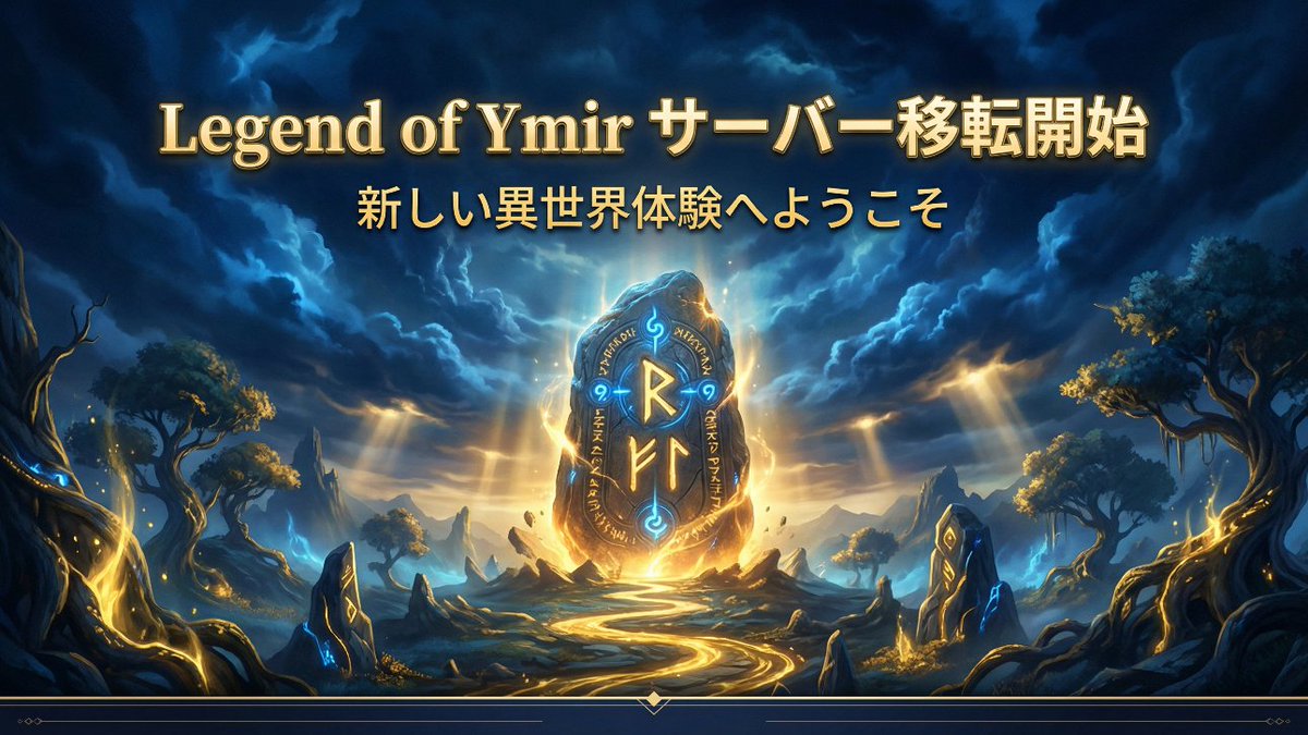 lucianlamp's tweet photo. いよいよサーバー移転開始！
Legend of YMIRの最高峰サーバー『ISEKAI』へようこそ！🏆

全サーバー中上位ランクながら、中堅プレイヤーでも活躍できるバランスの良さが最大の魅力。

✅サーバー戦で勝ちやすい
✅フィールドボスで報酬を獲得できる
✅GMとの距離が近く、要望がすぐ届く

強くなりたい、報酬を手にしたい、居心地を重視したい
ISEKAIサーバーなら、その夢が現実になります！

＜直近のイベント企画＞
1️⃣  12月27日 – パートナーズアイランドご招待！
日頃の感謝を込めて、12月27日にパートナーズアイランドへ皆さんをご招待します！
当日は総額1000ドル相当のボス召喚になる予定？です
ぜひ奮ってご参加ください！
※ただし、参加人数には上限があります。
もし参加できなかった方がいた場合は、次回の通常ボス召喚イベントに優先的にご招待します！
詳細は後日お知らせしますのでお楽しみに！

2️⃣ サーバー移動と特典について
ISEKAIサーバーに新しく参加した方には、一定期間ボス召喚に優先参加できる特典を設けます！ぜひ限定ボスを体験してください！
方法や期間は現在調整中で、後日改めてご案内します。

いつもISEKAIへのご支援、本当にありがとうございます！
これからも一緒にISEKAIで高みを目指していきましょう✨

#レジェンドオブユミル #LegendOfYMIR #YMIR #ユミル #ISEKAI