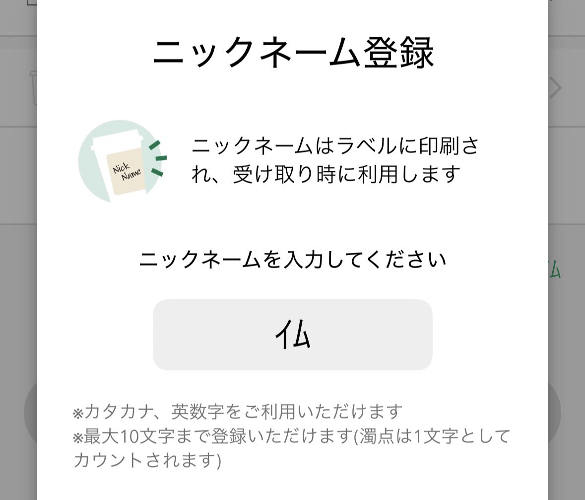 ニックネーム様 オーダー注文専用❗️ スタバのモバイルオーダーのニックネームを「イム」に変えた。