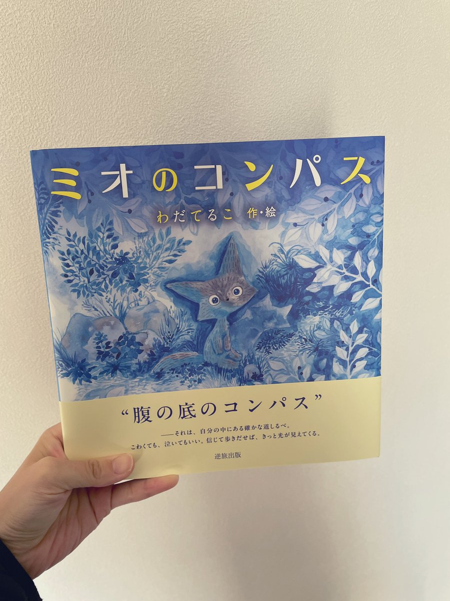 koiko_12523's tweet photo. @perukopon さんの絵本が届きました📖

自分の中にある“コンパス”にしたがえば、
私も行きたい場所にたどり着けるのかな、って。

ずっと努力されてきた姿を見てきたからこそ、尊敬の気持ちしかありません。

夢は、いつか叶うものじゃなくて、努力を重ねて“叶えにいくもの”なんだと改めて感じました。

この素敵な一冊が、一人でも多くの方のもとに届きますように🙏✨