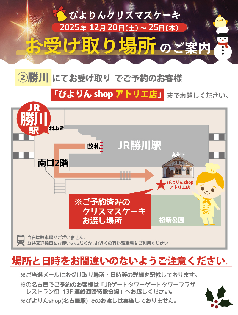 📢ぴよりんクリスマスケーキ受取場所について 抽選時にお選びいただい 📢ぴよりんクリスマスケーキ受取場所について 抽選時にお選びいただい