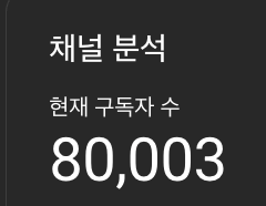고맙습니다. 드디어 8만 신세계가 되었습니다. ㅠㅠ