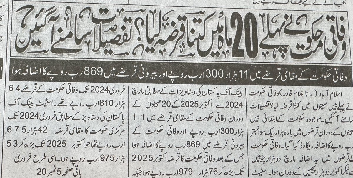 SdqJaan's tweet photo. پی ڈی ایم ون حکومت اور نگران حکومت میں نہیں ،
صرف 8 فروری 2024 سے اب تک شہباز سرکار 12 ہزار ارب سے زائد کا قرضہ لے چکی ہے ،
یہ تو لندن چلے جائیں گے لیکن قرضہ تو پاکستانیوں اور آنے والی نسلوں کو اتارنا ہی ہوگا ،
لیکن سوال یہ ہے کہ یہ 20 ماہ میں لیا گیا 12 ہزار ارب کا قرضہ لگا کہاں ہے ؟؟؟