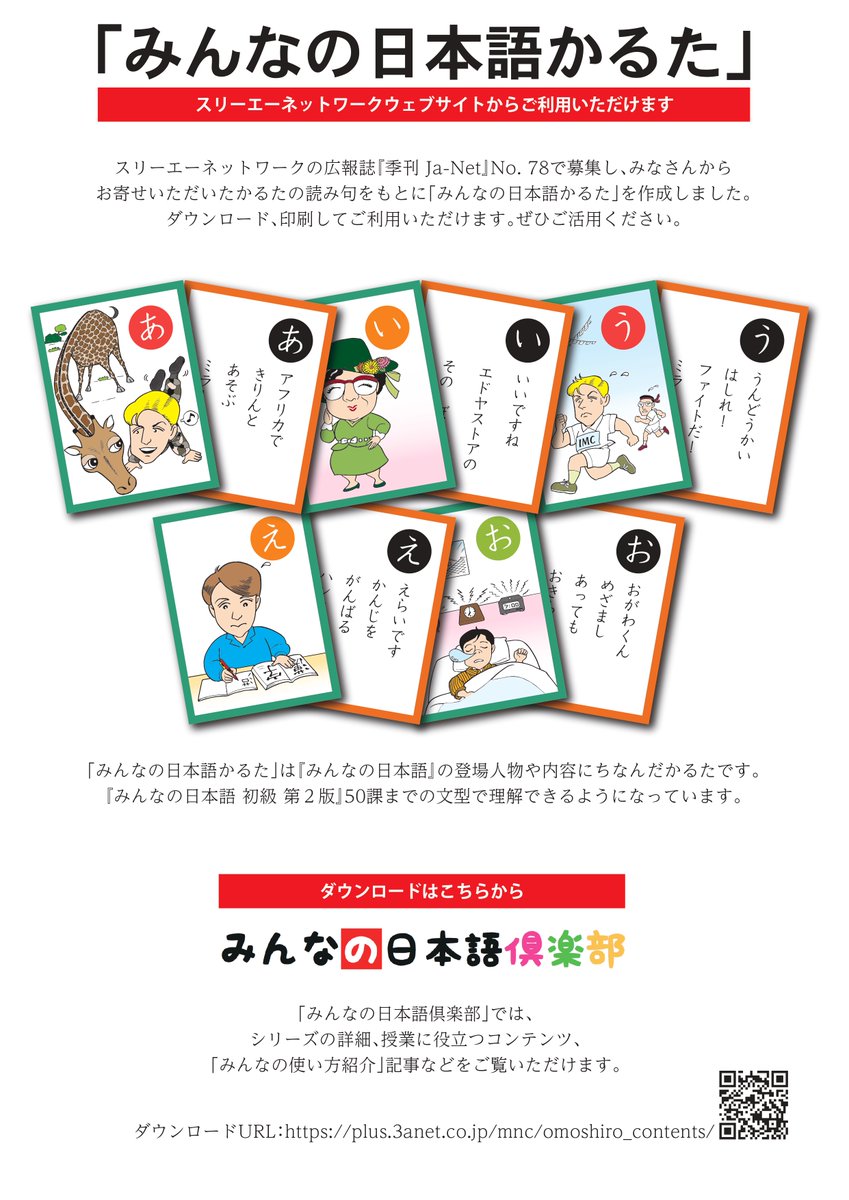 【ウェブコンテンツ】
「みんなの日本語かるた」読み札･取り札のデータを無料配信中。初級前半から楽しめます。読み札は、情報誌Ja-Netの読者様からの公募で採用✨お正月のゲームにぜひ x.gd/Eaabj 同ページでは、冬休みの宿題におすすめ「クロスワード」もダウンロードできます📝