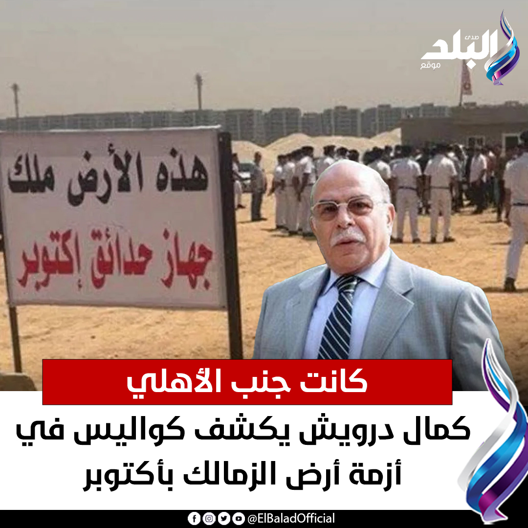 عاجل .. كانت جنب الأهلي.. كمال درويش يكشف كواليس في أزمة أرض الزمالك بأكتوبر. 