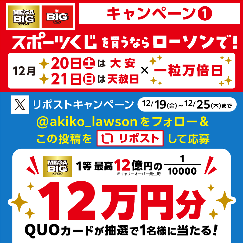 akiko_lawson's tweet photo. ＼今週末は開運日／
スポーツくじキャンペーン中！
@akiko_lawson をフォロー&amp;リポストしてくれた方から抽選で1名様にQUOカード12万円分プレゼント♪

▼スポーツくじ購入キャンペーンは2枚目のバナーをチェック！