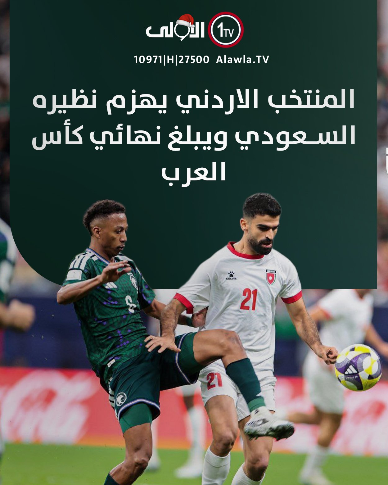 المنتخب الاردني يهزم نظيره السعودي ويبلغ نهائي كأس العرب العراق قناة الاولى العراقية تابعونا عبر التردد التالي | نايل سات 10971-أفقي #رسالتنا_عراقية 