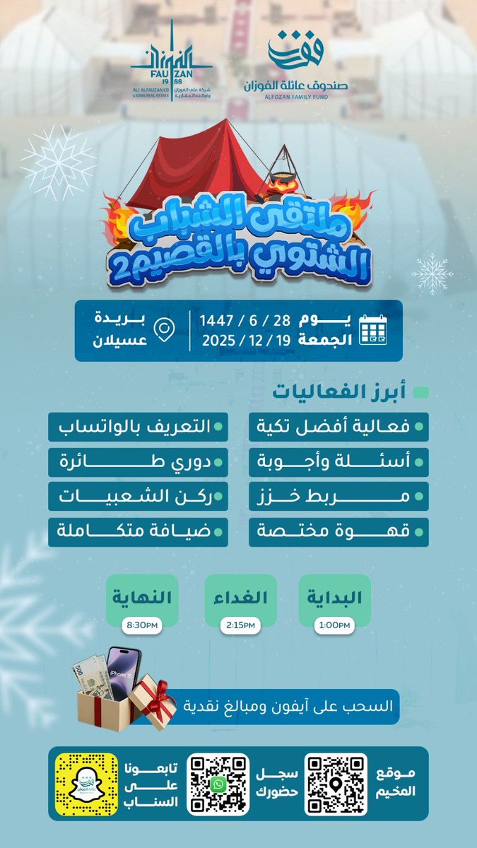 ⛺️⛺️⛺️⛺️

ملتقى الشباب 
الشتوي بالقصيم 2

يوم الجمعة
١٤٤٧/٦/٢٨ هـ
٢٠٢٥/١٢/١٩ م
بريدة - عسيلان

البداية/  ١:٠٠ م
الغداء /  ٢:١٥ م
النهاية /  ٨:٣٠ م

📱💵
السحب على آيفون ومبالغ نقدية

📌سجل حضورك
wa.me/966599014286

📍موقع المخيم
maps.app.goo.gl/AQ79D2kZpLxjze…

🤍🌹