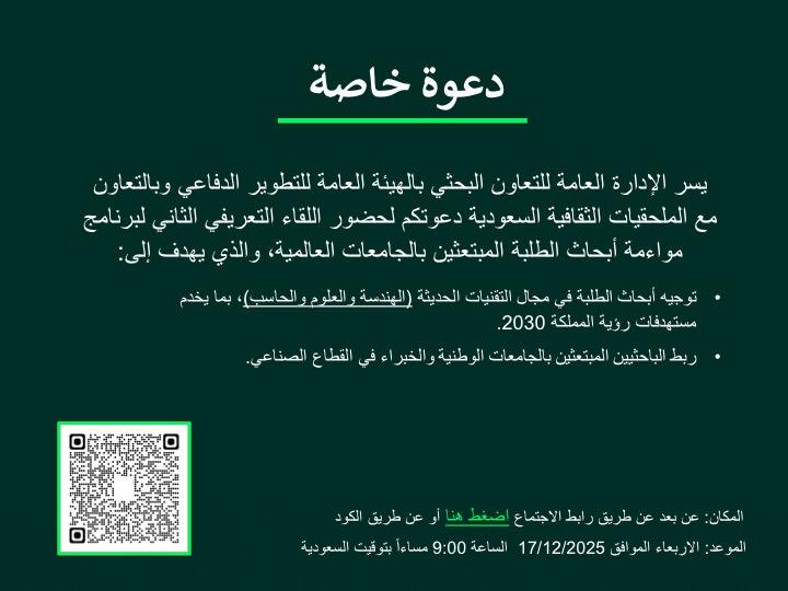 تدعوكم الملحقية الثقافية لحضور اللقاء التعريفي الثاني لبرنامج مواءمة أبحاث الطلبة المبتعثين مع احتياج القطاعات الوطنية، بالتعاون مع الهيئة العامة للتطوير الدفاعي.
📅 الأربعاء 17 ديسمبر 2025
⏰ 6:00 مساءً بتوقيت لندن. 
🔗 رابط الحضور: gadd.webex.com/gadd/j.php?MTI…

#الابتعاث #رؤية_2030