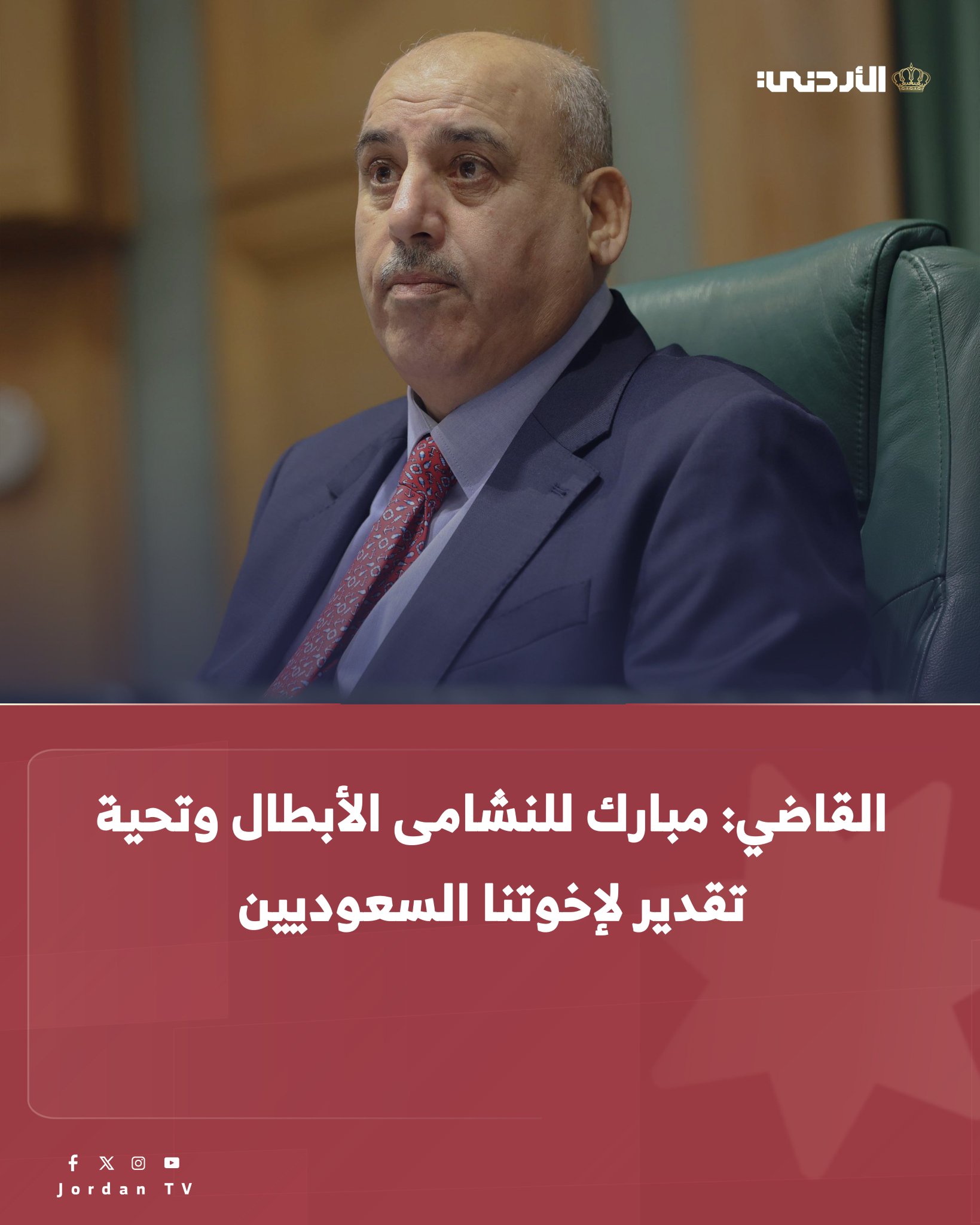 القاضي: مبارك للنشامى الأبطال وتحية تقدير لإخوتنا السعوديين 