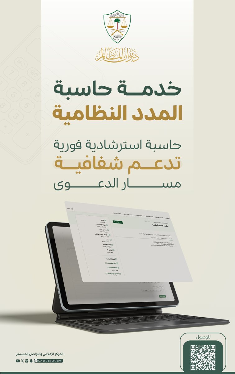 حاسبة فورية استرشادية تدعم الشفافية
#ديوان_المظالم