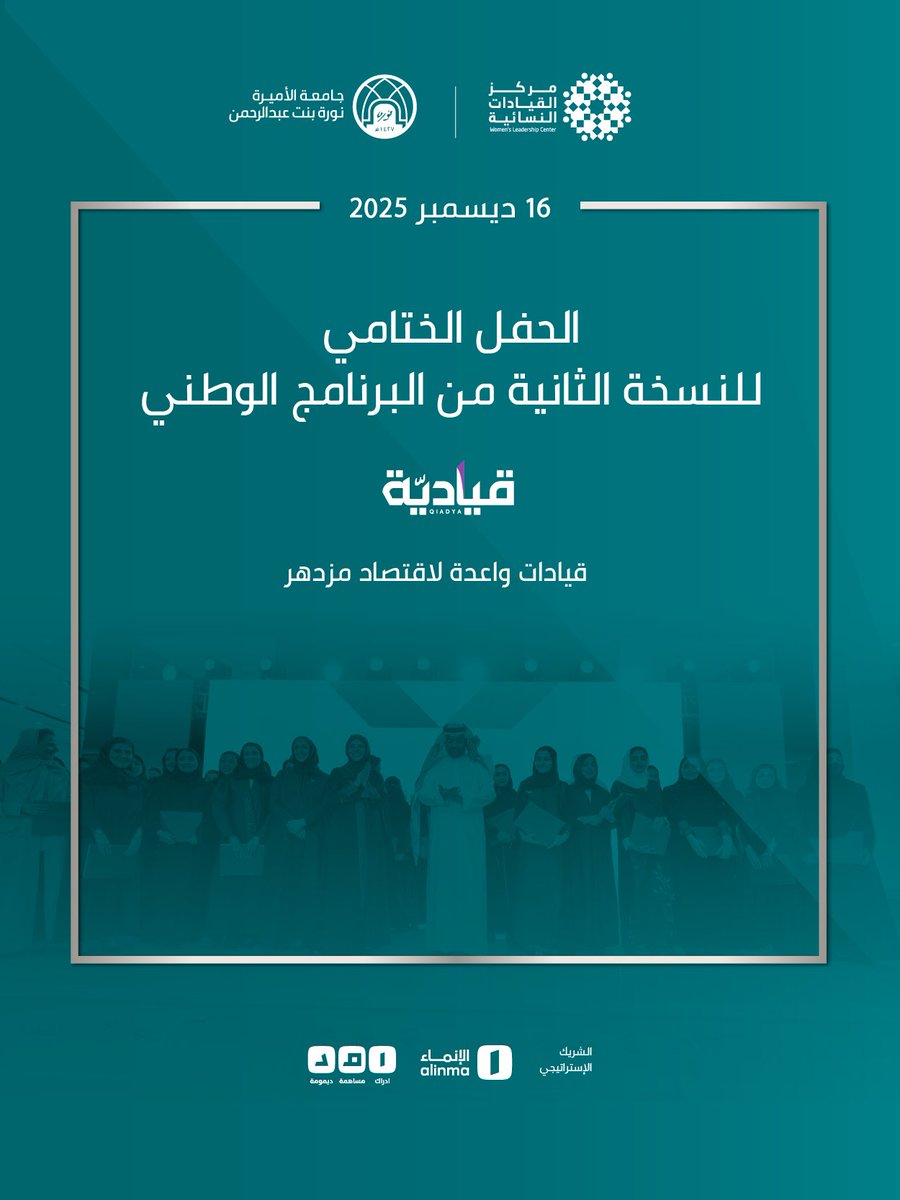 WLCorg's tweet image. غدًا…
يحتفي #مركز_القيادات_النسائية بجامعة الأميرة نورة بنت عبدالرحمن
بالحفل الختامي للنسخة الثانية من البرنامج الوطني «قيادية»،
تتويجًا لرحلة تطوير قيادي ركّزت على بناء القدرات،
وتعزيز الحضور القيادي،
ودعم مسارات التمكين المؤسسي المستدام.