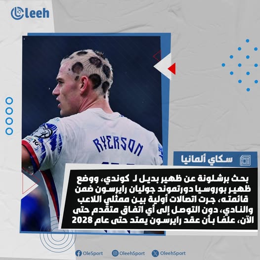 سكاي ألمانيا | بحث برشلونة عن ظهير بديل منخفض التكلفة لجول كوندي، ووضع الظهير الأيمن لبوروسيا دورتموند جوليان رايرسون ضمن قائمته.. جرت اتصالات أولية بين ممثلي اللاعب والنادي، دون التوصل إلى أي اتفاق متقدم حتى الآن، علمًا بأن عقد رايرسون يمتد حتى عام 2028، وهو منفتح على الرحيل في الصيف 