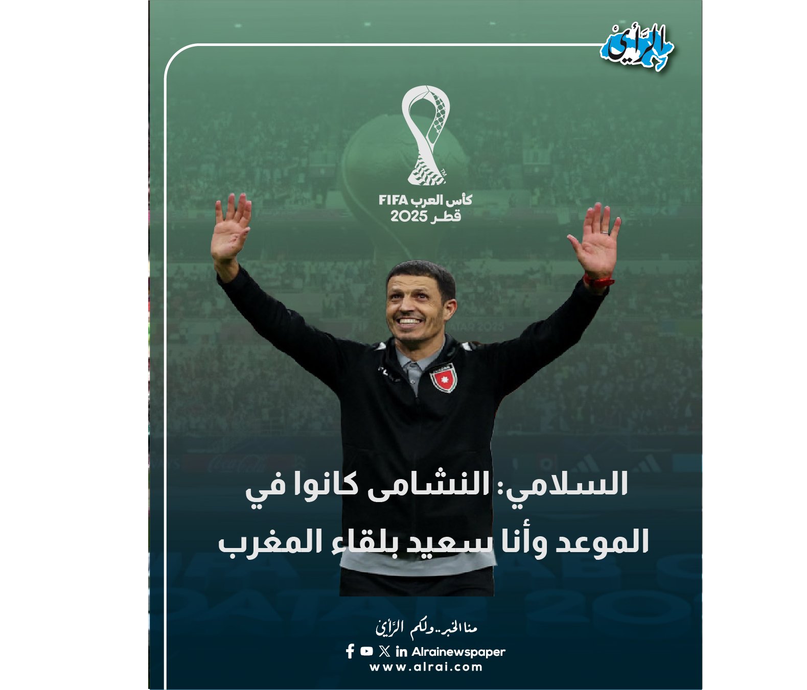 السلامي: النشامى كانوا في الموعد وأنا سعيد بلقاء المغرب #الأردن 