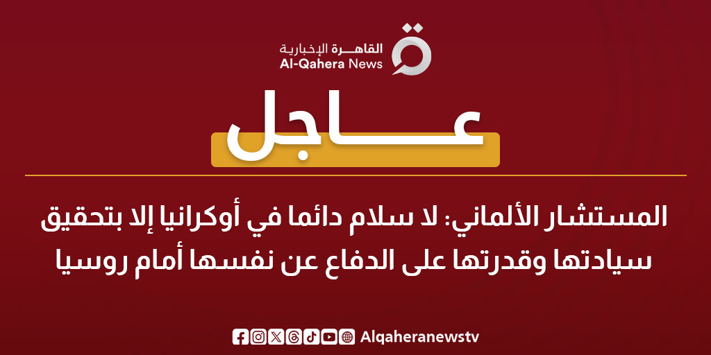 عاجل| المستشار الألماني: لا سلام دائما في أوكرانيا إلا بتحقيق سيادتها وقدرتها على الدفاع عن نفسها أمام روسيا 