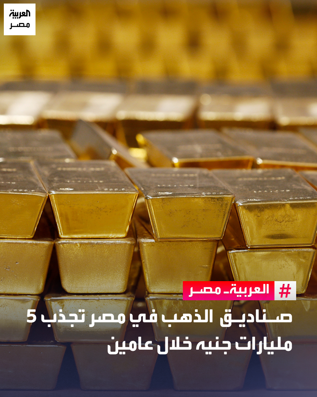 رئيس الهيئة العامة للرقابة المالية في مصر، محمد فريد: صناديق الاستثمار في الذهب التي انطلقت عام 2023 جذبت استثمارات تتراوح بين 4 و5 مليارات جنيه، مستهدفة نحو 250 ألف مستثمر، بعضهم بدأ بمبالغ محدودة. _مصر 