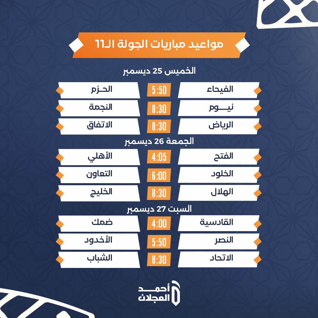 مواعيد مباريات الجولة 11 من #دوري_روشن_السعودي
