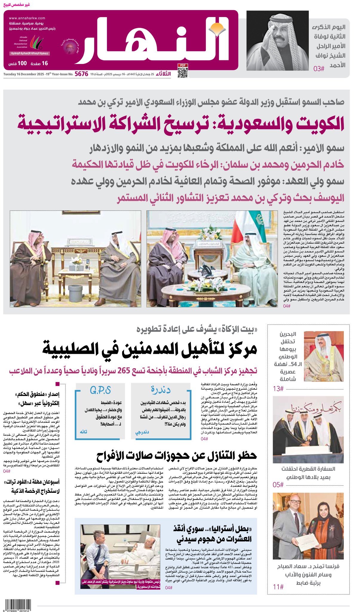 عدد النهار ليوم الثلاثاء 16 ديسمبر 2025 