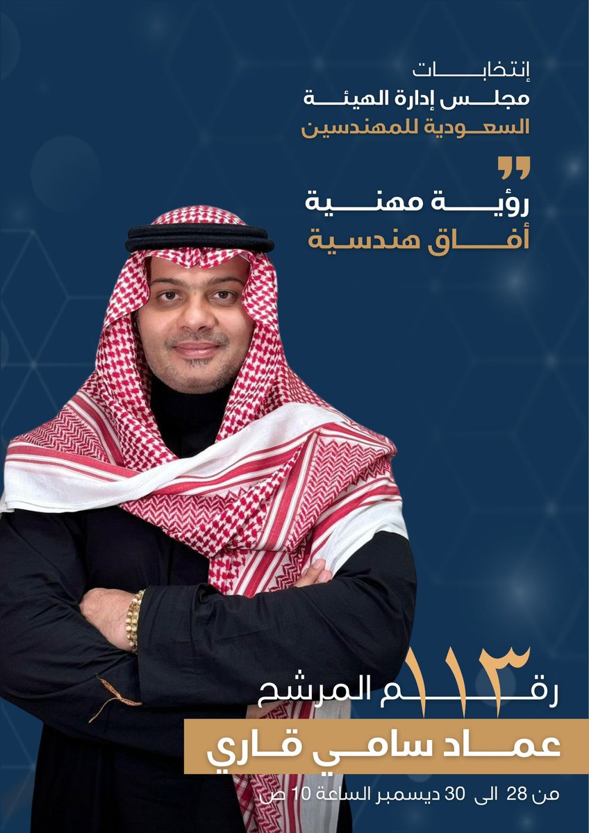 يسعدني أن أعلن ترشحي لعضوية مجلس إدارة #الهيئة_السعودية_للمهندسين، انطلاقا من إيماني بدور #المهندس_السعودي في قيادة التطوير المهني، الارتقاء بالمنظومة الهندسية وتعزيز أثرها في المشاريع الوطنية.

كما أطمح إلى تمثيل صوت المهندسين بكفاءة ومسؤولية، العمل على تطوير المهنة، تمكين