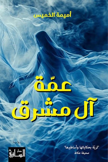 الروائية السعودية #أميمة_الخميس تنال اليوم ترشيحاً لجائزة البوكر عن روايتها "عمة آل مشرق".

الرواية متوفرة في مكتبة #جرير، وهي ملحمة سردية تغوص في 100 عام من حياة شخصياتها التي عاشت في نجد، ومرت بتحولات في عيشها وعلاقاتها ومشاعرها.

الترشيح إنصاف لروائية سعودية مبدعة، تعد من