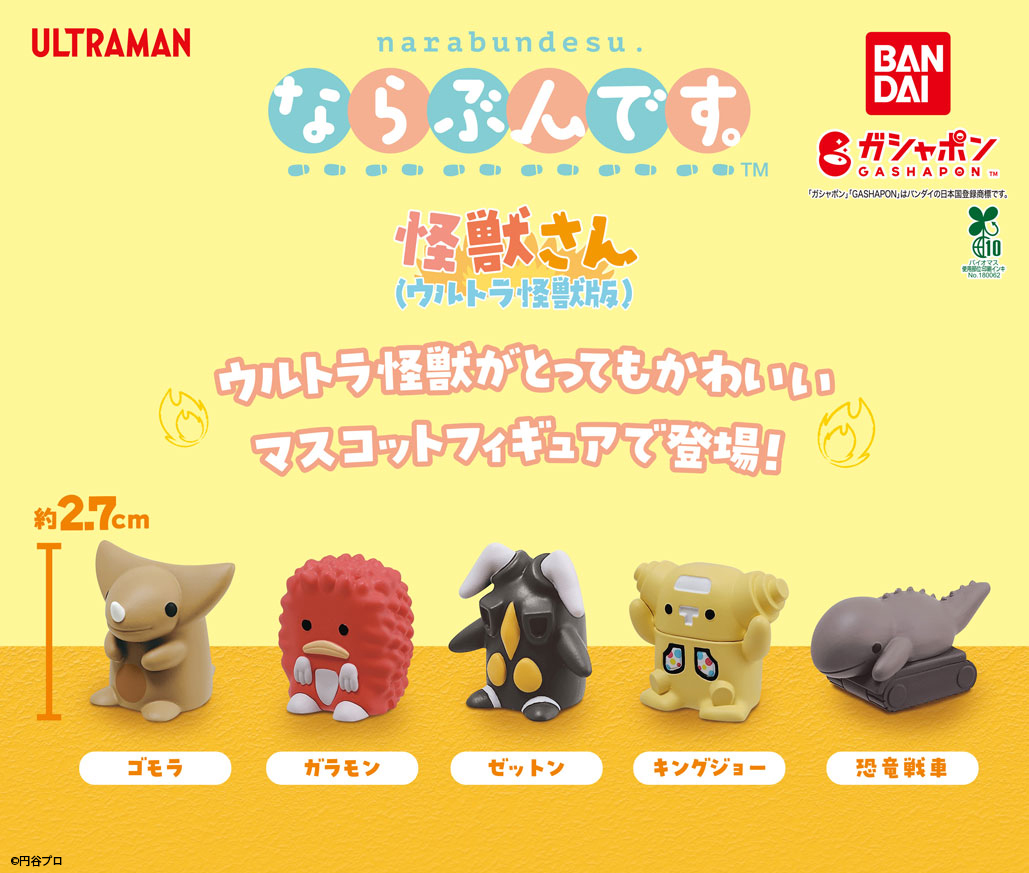 ウルトラ怪獣ガチャガチャまとめ売り 商品情報】 ／ ならぶんです。怪獣さん（ウルトラ怪獣版） （税込300円