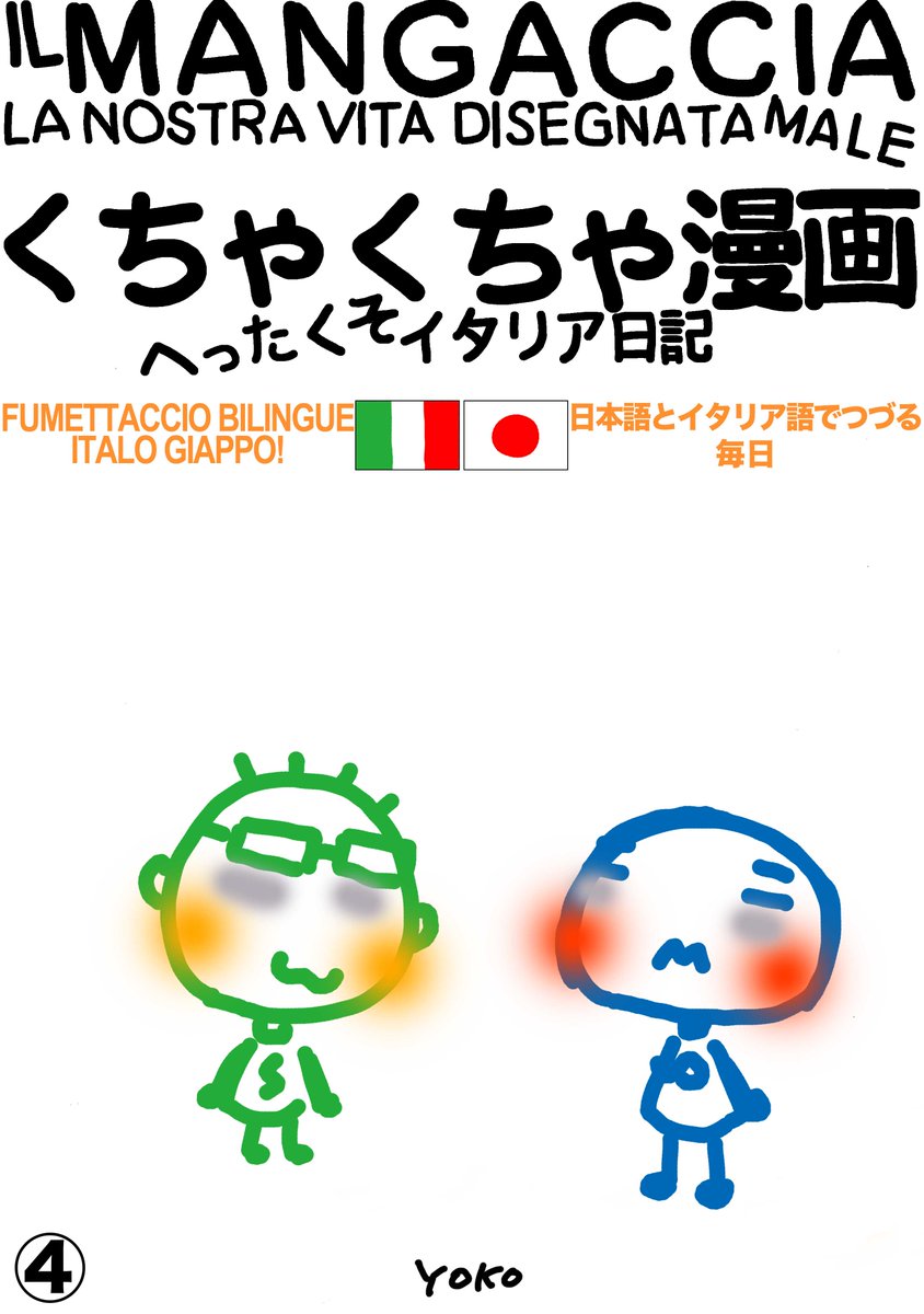 mangaccia's tweet photo. 📣 È USCITO OGGI!
 IL Mangaccia – #Episodio4
Una giornata qualunque…
finisce al pronto soccorso 😱
ITAJP
https://t.co/ULaYZQh2xh
ITAESP
https://t.co/FE9fswMLO8
ENGITA
https://t.co/K7KJsqrggk

#ILMangaccia
#Fumetto
#CoppiaNippoItaliana
#Manga #Comic #電子書籍 #Kindle #NewRelease https://t.co/0Kx7nFYNV2