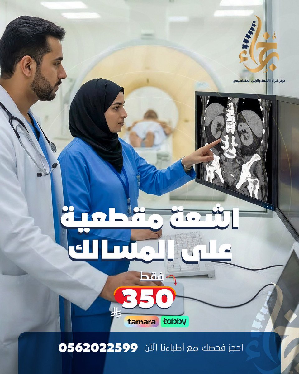 *اشعة مقطعية على المسالك*
السعر ٣٥٠ ريال ✨✅
⬅️ للحجز أو الإستفسار 
▪️920006355 
▪️0125500112
▪️واتساب 0562022599
•••••••••••••••• 
▪️العنوان 
مكة بطحاء قريش اشارة وطني شارع ذات النطاقين بجوار الماجد للعود