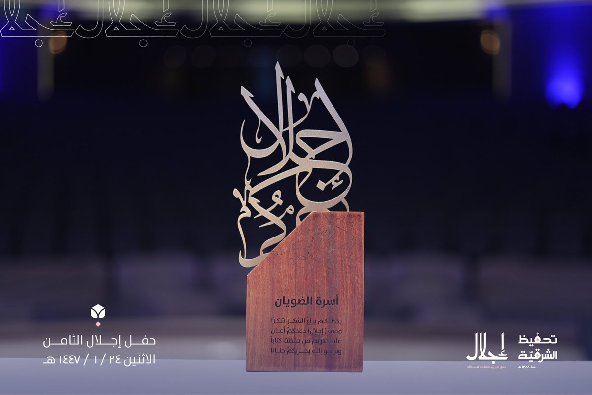 ejlal_q's tweet photo. شكرًا ممتدةً بلا انتهاء للراعي الذهبي
" أسرة الضويان "

تولى الله عنا مكافأتكم وباركَ لكم فيما آتاكم

#حفل_حافظات_الشرقية https://t.co/xIwRdY3yOR