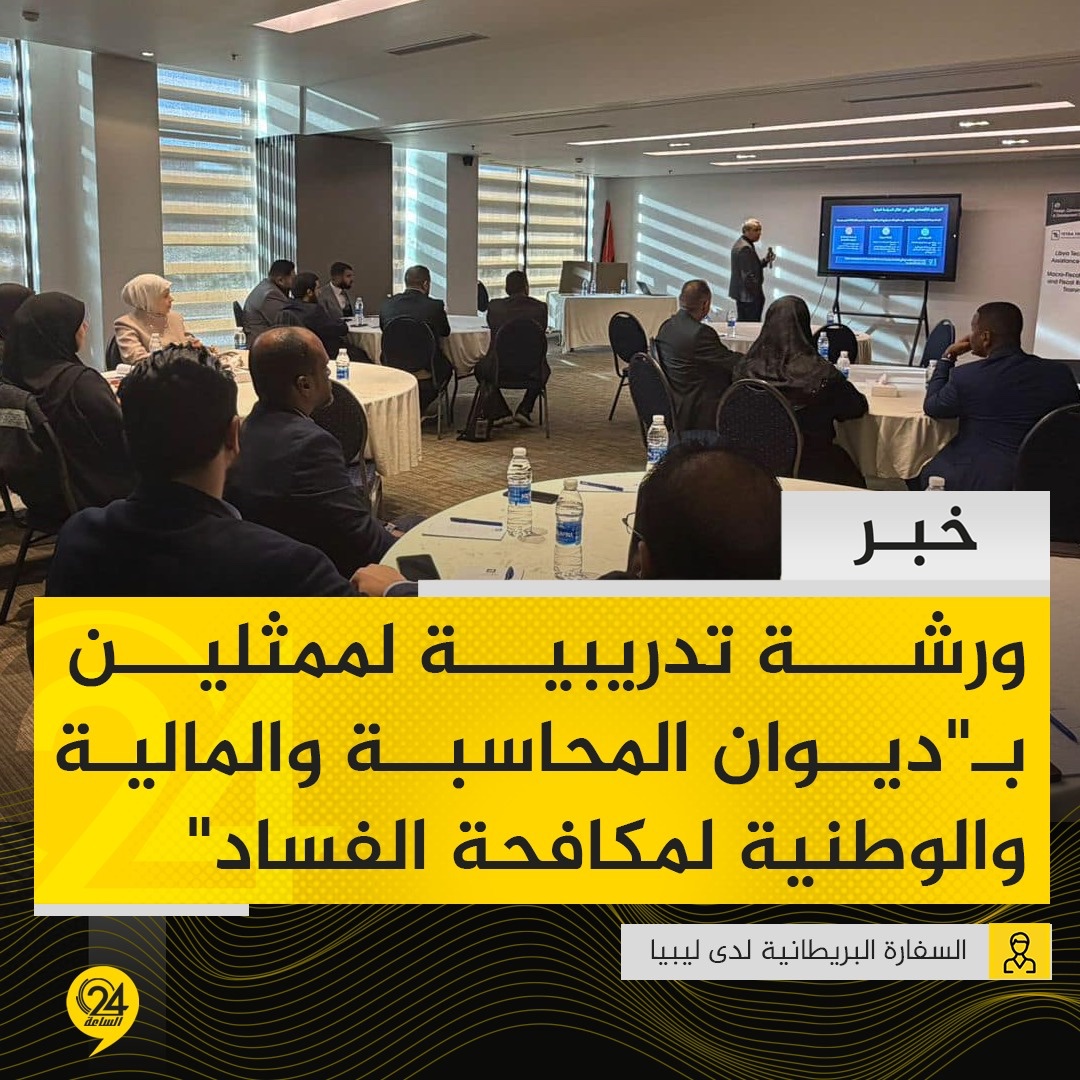 خبر| السفارة البريطانية بليبيا: نظمت شركة تيترا تيك ورشة تدريبية اقتصادية حضرها ممثلون من ديوان المحاسبة، ووزارة المالية، والهيئة الوطنية لمكافحة الفساد. #الساعة24 