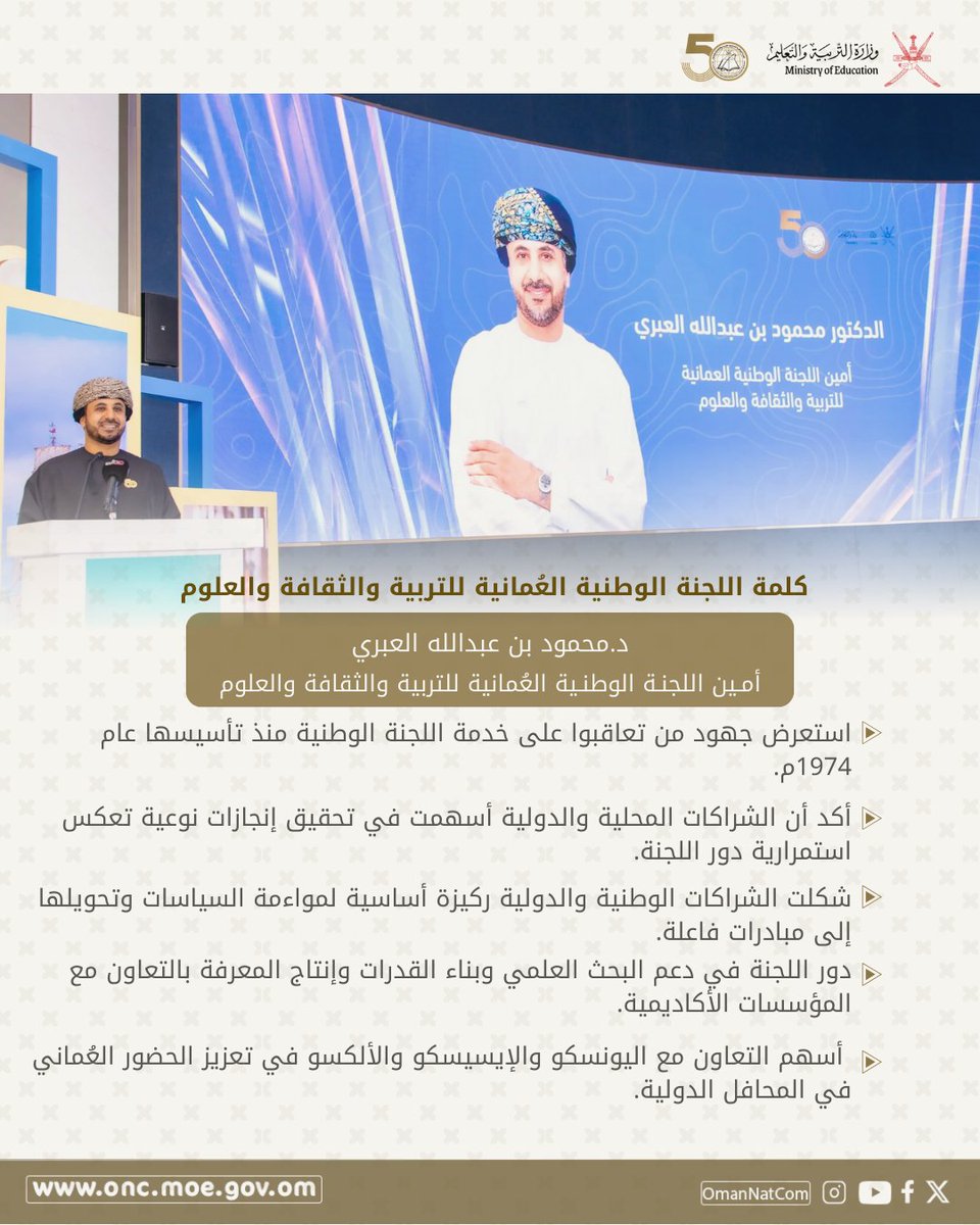 اللجنة الوطنية العمانية للتربية والثقافة والعلوم tweet media