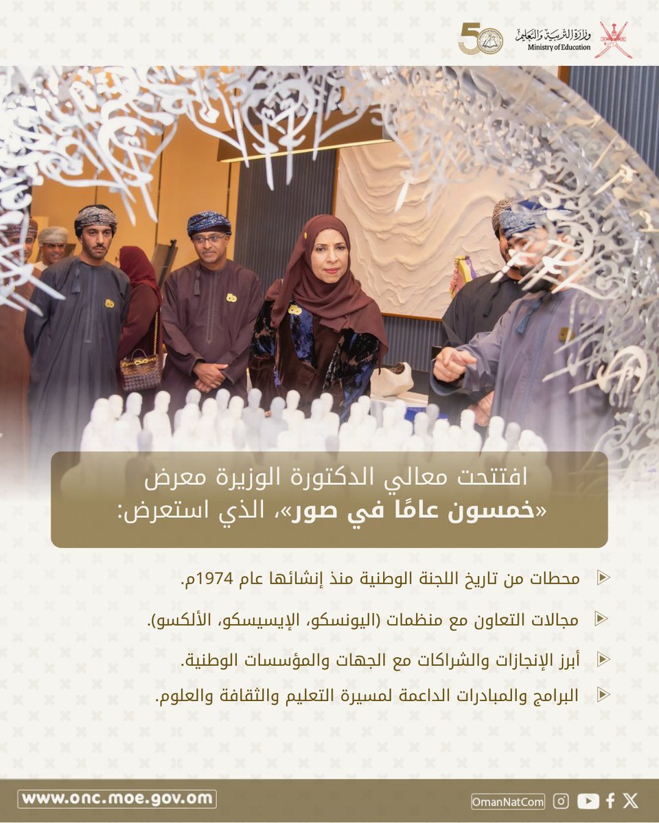 اللجنة الوطنية العمانية للتربية والثقافة والعلوم tweet media
