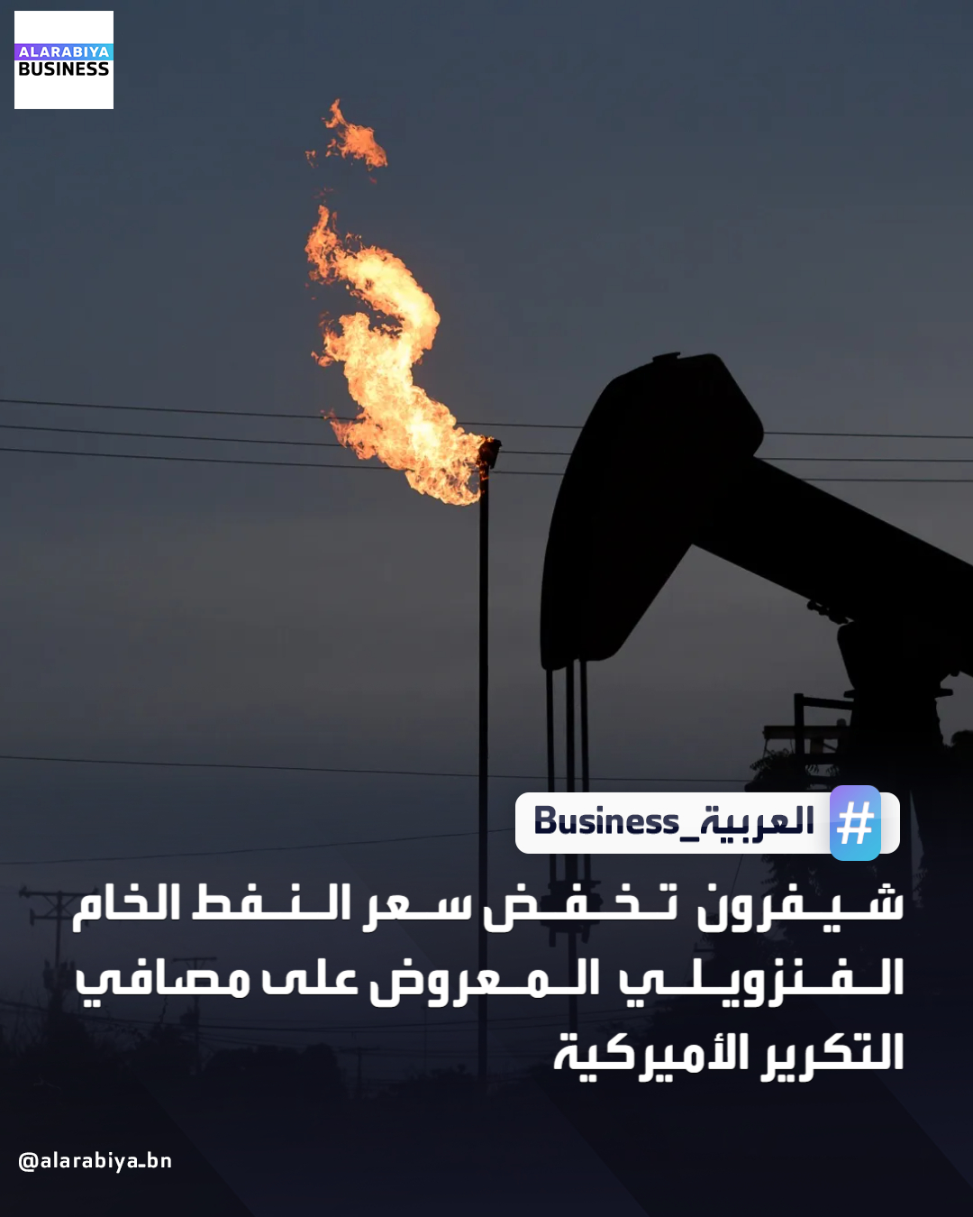 خفضت شركة شيفرون سعر النفط الخام الفنزويلي المعروض على مصافي التكرير الأميركية بعد احتجاز القوات الأميركية ناقلة نفط في منطقة البحر الكاريبي _Business 