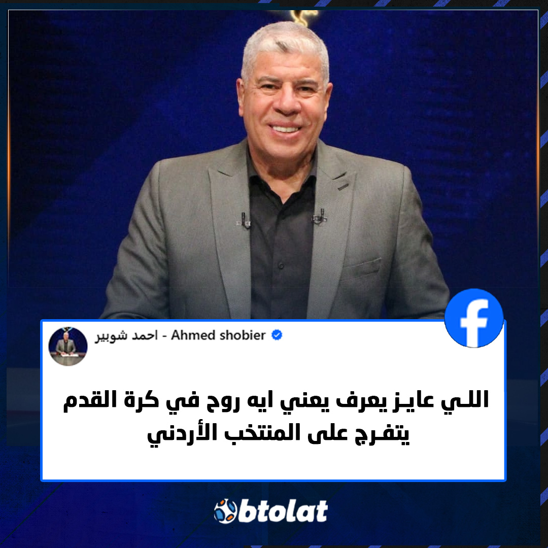 "اللي عايز يعرف يعني ايه روح في كرة القدم يتفرج على المنتخب الأردني". أحمد شوبير عبر فيسبوك بعد صعود منتخب الأردن إلى نهائي كأس العرب 
