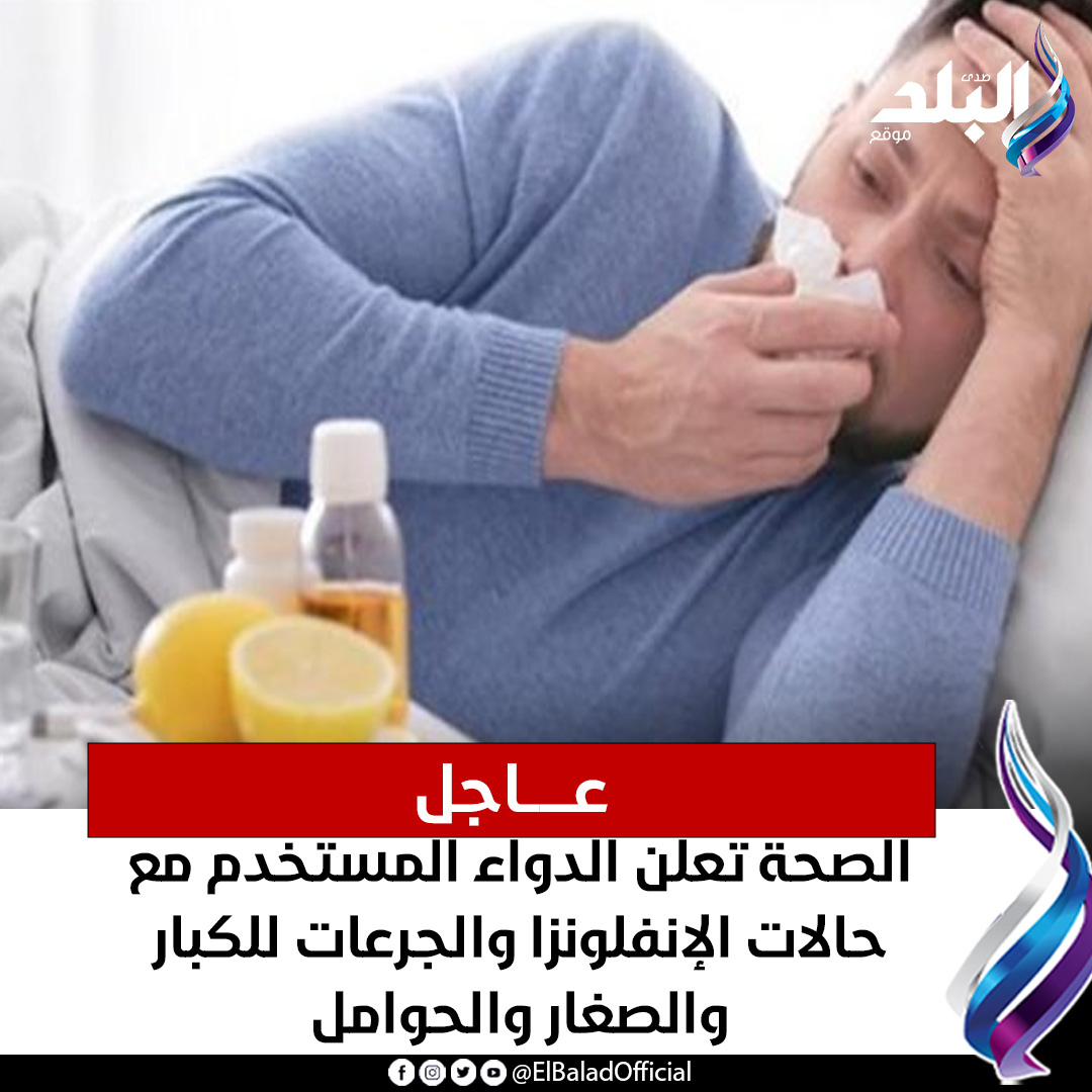 عاجل | الصحة تعلن الدواء المستخدم مع حالات الإنفلونزا والجرعات للكبار والصغار والحوامل. التفاصيل|| #صدى_البلد 