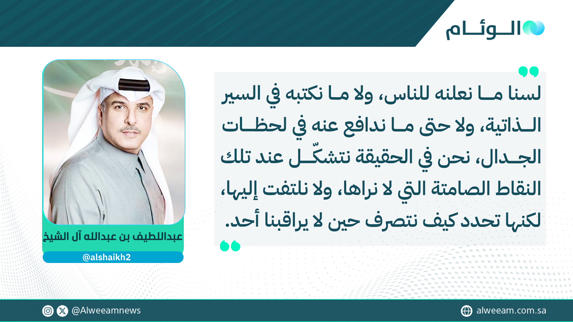 عبداللطيف بن عبدالله آل الشيخ يكتب للوئام: الحدود التي لا نراها.. هي التي تصنعنا. لمتابعة قراءة المقال ... alshaikh2 #كتاب_الوئام 