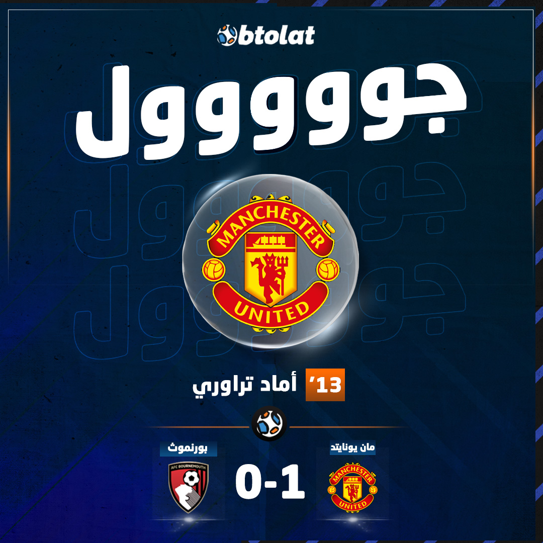جوووووووووول! أماد تراوري يفتتح النتيجة ويسجل الهدف الأول لـ مانشستر يونايتد في شباك بورنموث في د13 