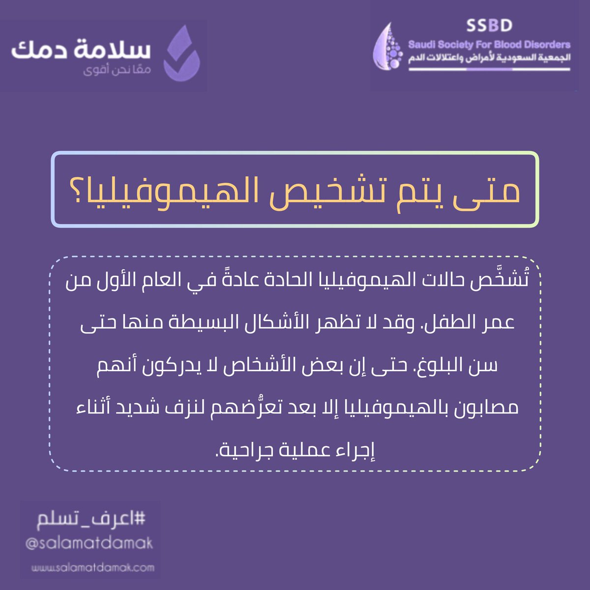 متى يتم تشخيص #الهيموفيليا؟🩸
تُشخَّص حالات الهيموفيليا الحادة عادةً في العام الأول من عمر الطفل. وقد لا تظهر الأشكال البسيطة منها حتى سن البلوغ. حتى إن بعض الأشخاص لا يدركون أنهم مصابون بالهيموفيليا إلا بعد تعرُّضهم لنزف شديد أثناء إجراء عملية جراحية.
#سلامة_دمك
#اعرف_تسلم