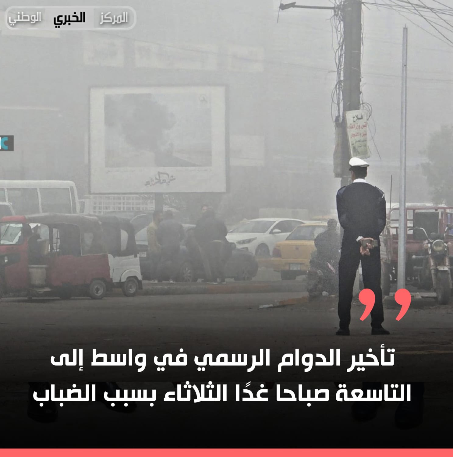 تأخير الدوام الرسمي في واسط إلى التاسعة صباحا غدًا الثلاثاء بسبب الضباب 