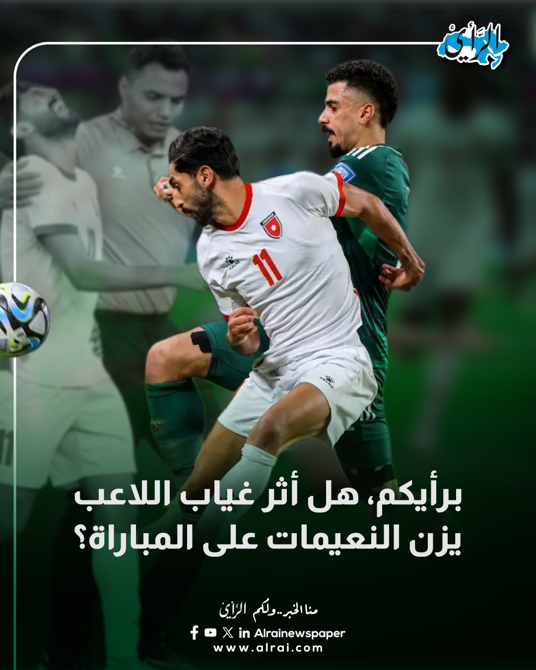 برأيكم، هل أثر غياب اللاعب يزن النعيمات على المباراة؟ #الأردن 